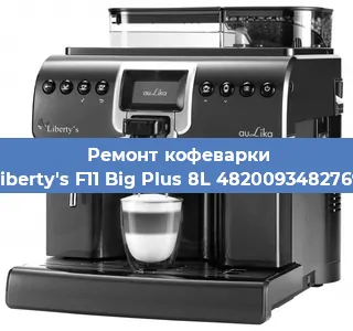 Ремонт кофемашины Liberty's F11 Big Plus 8L 4820093482769 в Волгограде